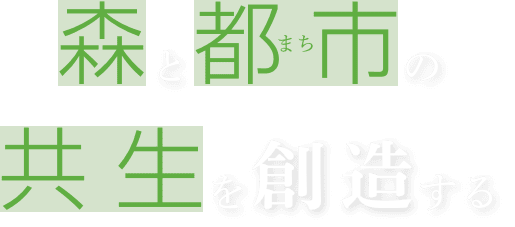 森と都市の共生を創造する